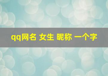 qq网名 女生 昵称 一个字